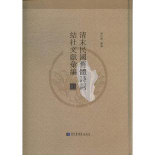 社 清末民国旧体诗词结社文献汇编 国家图书馆出版 南江涛选编 9787501349210 全二十六册
