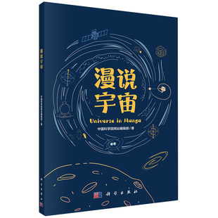 漫说宇宙 胶订 中国科学院网站编辑部 科学出版 9787030768391 现货正版 社 平装