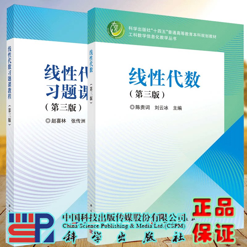 两本套 线性代数第三版/线性代数习题课教程第三版 陈贵词 赵喜林 等 科学出版社