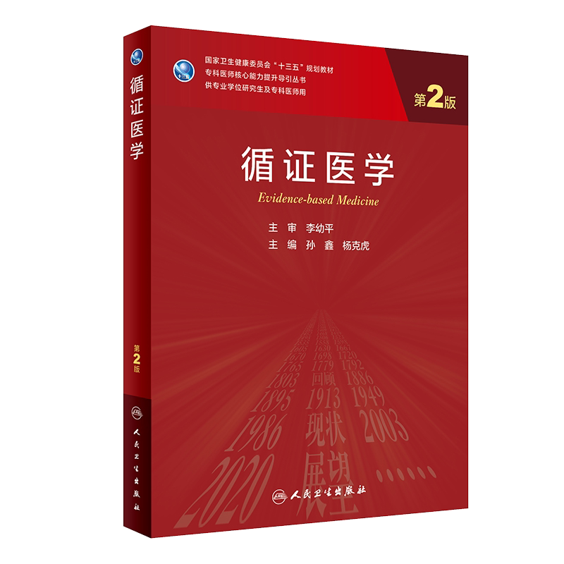 现货循证医学第2二版专科医师核心能力提升导引丛书供专业学位研究生及专科医师用孙鑫杨克虎编9787117311854人民卫生出版社