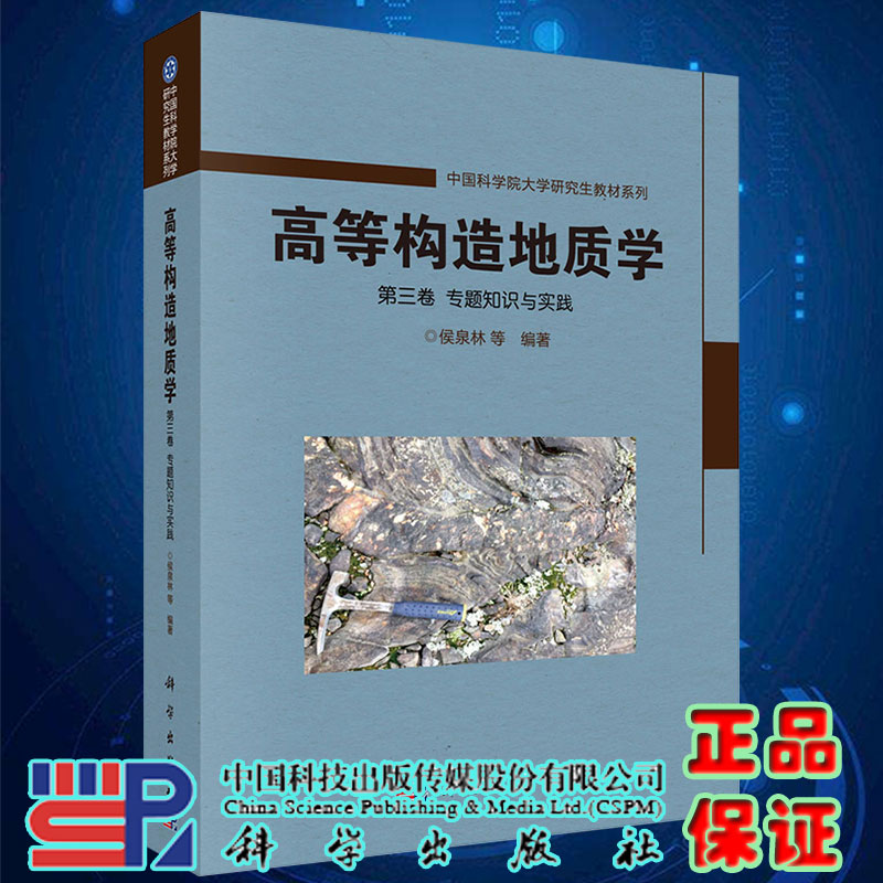 高等构造地质学第三卷专题知识与实践候泉林科学出版社9787030658555