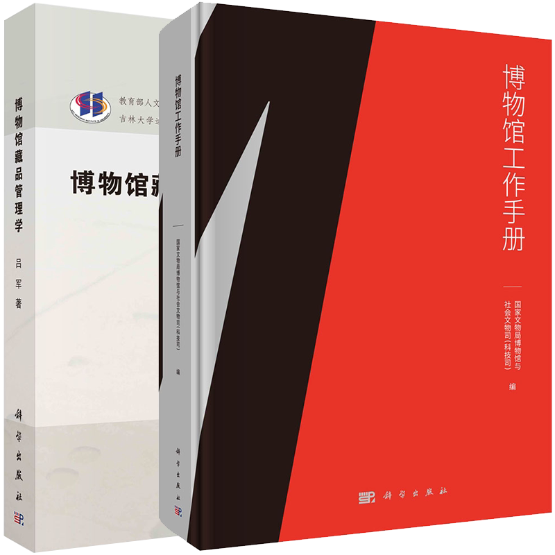 现货 2本套博物馆工作手册/博物馆藏品管理学文物馆博物馆工作制度完善文博专业国家文物局博物馆与社会文物司科技司吕军著