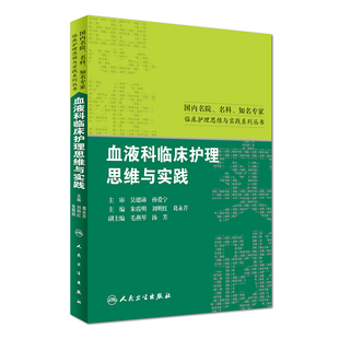 朱霞明 血液科临床护理思维与实践 刘明红 葛永芹主编 社 正版 人民卫生出版 现货
