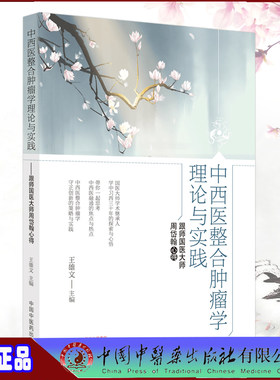 现货正版 中西医整合肿瘤学理论与实践 跟国医大师周岱翰心得 王雄文主编 中国中医药出版社9787513275019