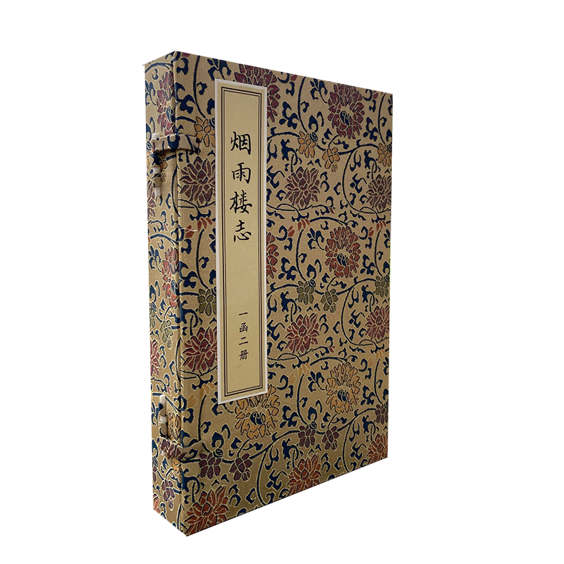 现货正版线装 烟雨楼志 一函二册  朱稻孙撰 国家图书馆出版社9787501372867