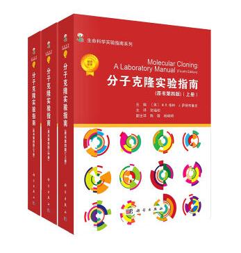 正版现货 分子克隆实验指南（第四版平装版)科学出版社