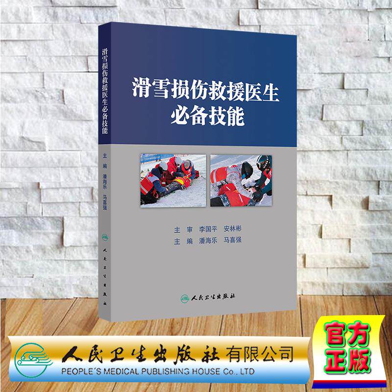 滑雪损伤救援医生必备技能 精装 潘海乐 马喜强 人民卫生出版社 9787117374439