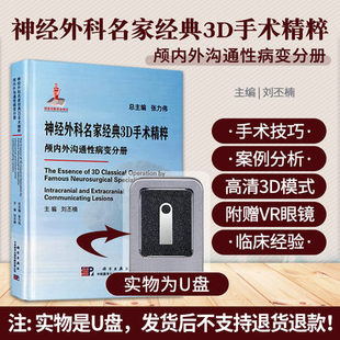 神经外科名家经典 社9787887304803 3D手术精粹颅内外沟通性病变分册主编刘丕楠科学出版