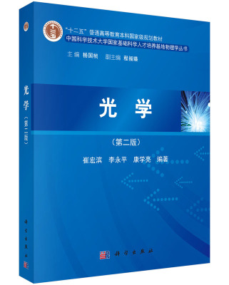 现货光学（第二版2)十二五普通高等教育本科国家级规划教材中国科学技术大学国家基础科学人才培养基地物理学丛书/杨国桢