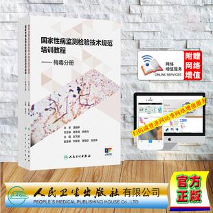 国家性病监测检验技术规范培训教程 梅毒分册 淋病分册 尖锐湿疣分册 生殖道沙眼衣原体分册 生殖器疱疹分册 杨天赐 顾伟鸣 赵飞骏