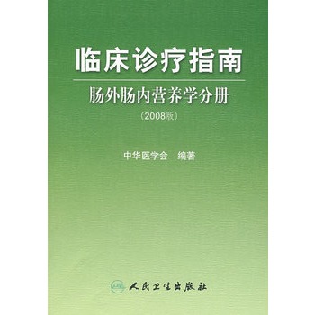 临床诊疗指南─肠外肠内营养学分册（2008版）