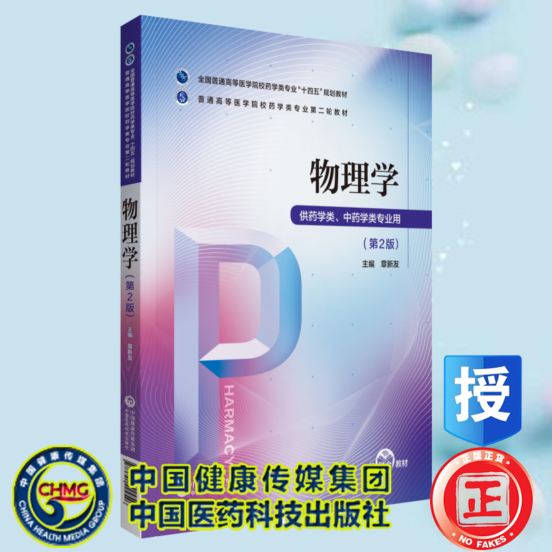 现货正版物理学第2版 普通高等医学院校药学类专业第二轮教材张洁蕾 沈雯中国医药科技出版社9787521424546