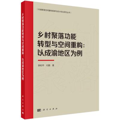 乡村聚落功能转型与空间重构以成渝地区为例平装李和平科学出版社9787030795007