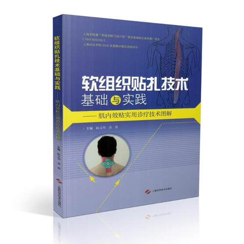 正版现货 软组织贴扎技术基础与实践—肌内效贴实用诊疗技术图解 陈文华,余波主编 上海科学技术出版社
