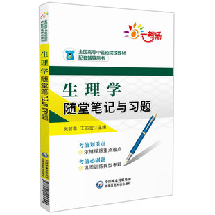 现货 生理学随堂笔记与习题 全国高等中医药院校教材配套辅导用书 吴智春 王志宏 中国医药科技出版社
