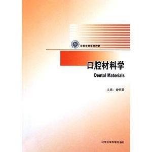 口腔材料学(口腔医学/长学制教材)