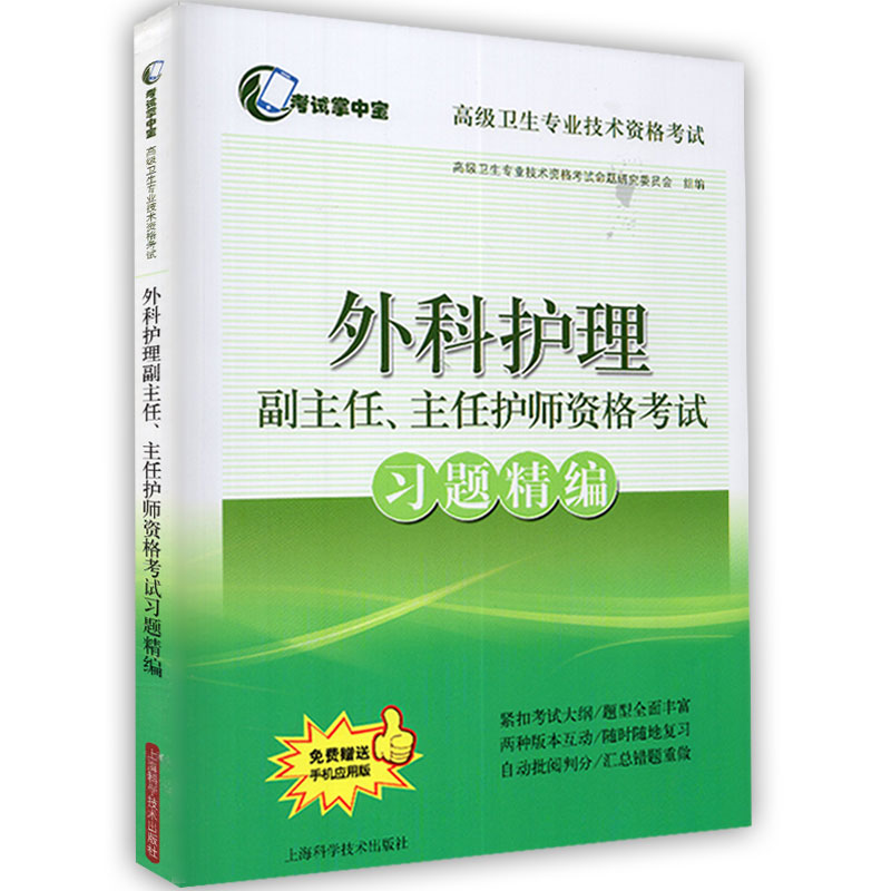 正版现货 外科护理副主任 主任护师资格考试习题精编 考试掌中宝 高级卫生专业技术资格考试 上海科学技术出版社