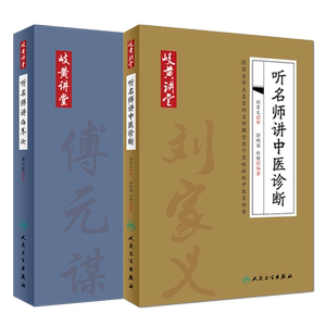 共2册 岐黄讲堂系列 听名师讲中医诊断+听名师讲伤寒论岐伯黄帝人民卫生出版社 徐琬梨 任健 岐伯黄帝