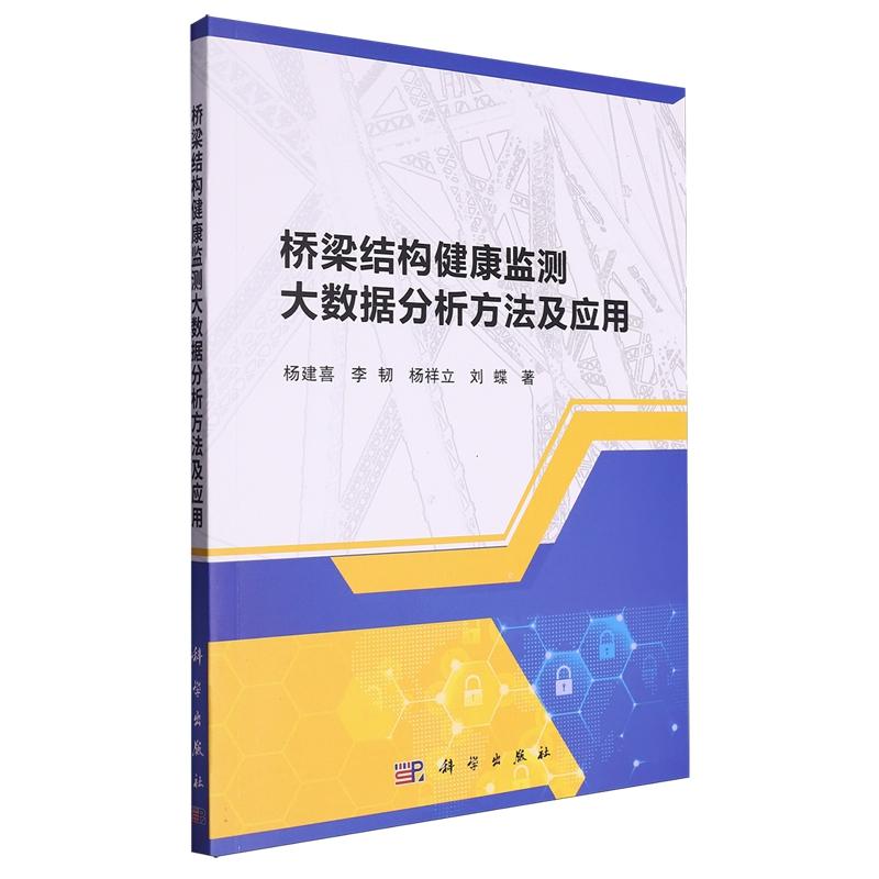 桥梁结构健康监测大数据分析方法及应用杨建喜科学出版社9787030763822