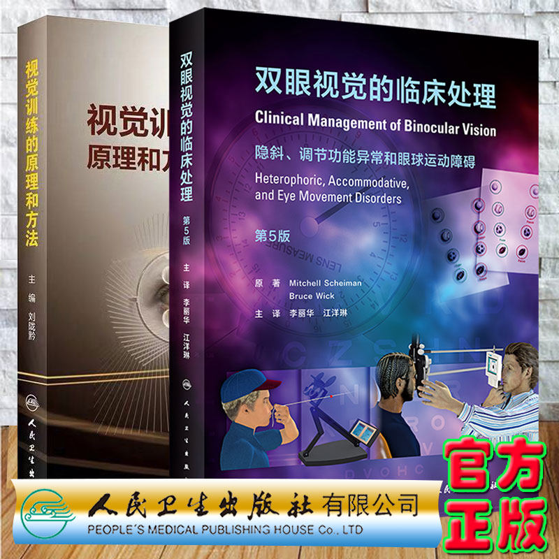 两本套双眼视觉的临床处理第5版翻译版隐斜调节功能异常和眼球运动障碍/视觉训练的原理和方法人民卫生出版社李丽华江洋琳