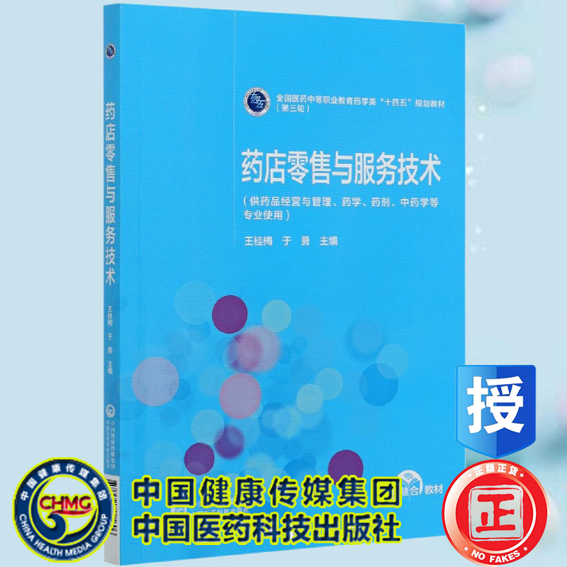 药店零售与服务技术第2版二全国医药中等职业教育药学类十四五规划教材第三轮供药品经营与管理药学等专业使用9787521421606