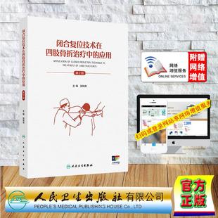 第2版 应用 张铁良 精装 社9787117379823 赠数字资源 人民卫生出版 闭合复位技术在四肢骨折治疗中