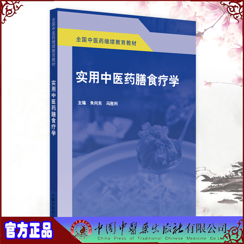 现货 实用中医药膳食疗学全国中医药继续教育教材朱向东冯胜利中国中医药出版社9787513261012