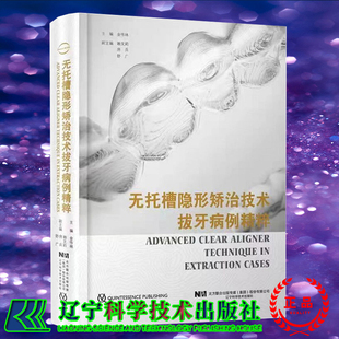 现货速发 无托槽隐形矫治技术拔牙病例精粹 金作林主编隐形拔牙矫治治疗正畸学口腔正畸学书籍辽宁科学技术出版社9787559122056