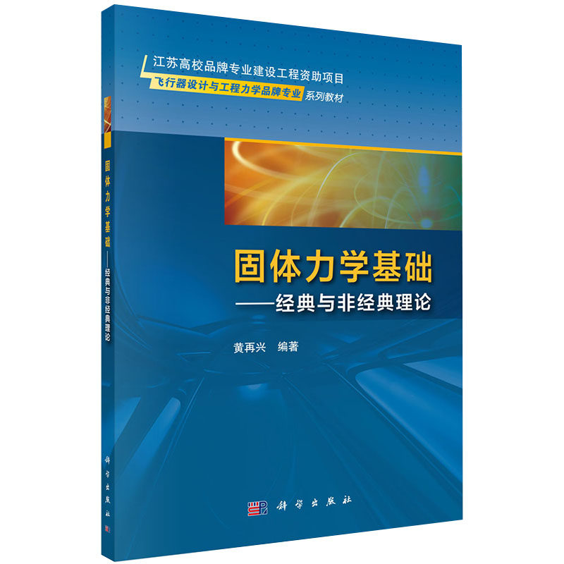 现货飞行器设计与工程力学品牌专业系列教材固体力学基础经典与非经典理论科学出版社9787030649058