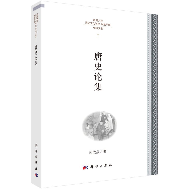 唐史论集 何汝泉 编著 科学出版社