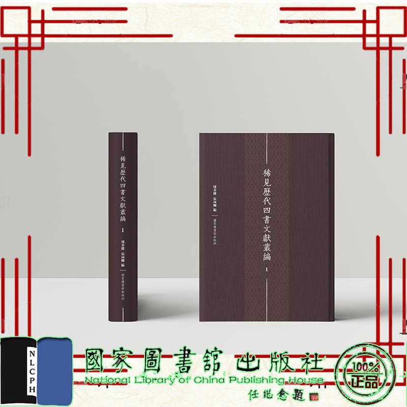 稀见历代四书文献丛编 全五十册 精装 周春健 张珂卿 编 国家图书馆出版社 9787501380022