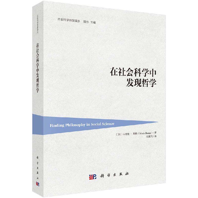正版现货 在社会科学中发现哲学 （加）马里奥·邦格（Mario,Bunge） 科学出版社