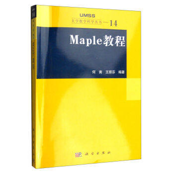 大学数学科学丛书MAPLE教程教程平装何青王丽芬著科学出版社9787030177445