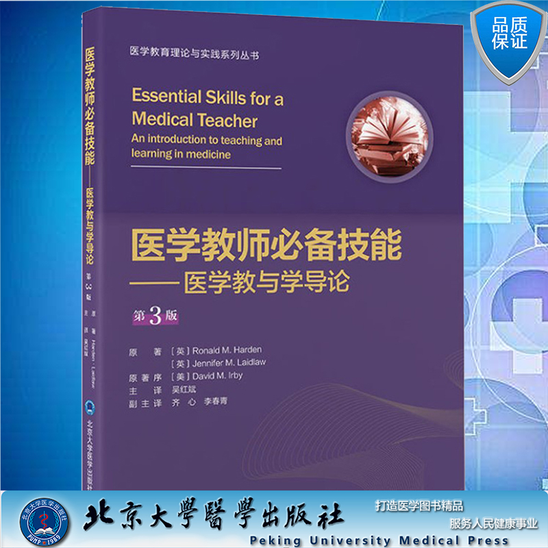 现货医学教师必备技能 医学教与学导论 第3版医学教育理论与实践系列丛书吴红斌译北京大学医学出版社9787565926488
