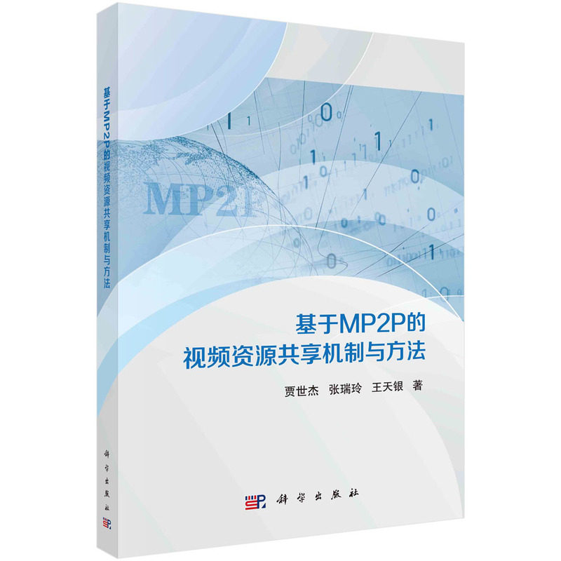 现货正版 平装胶订 基于MP2P的视频资源共享机制与方法 贾世杰张瑞玲王天银 科学出版社 9787030761262