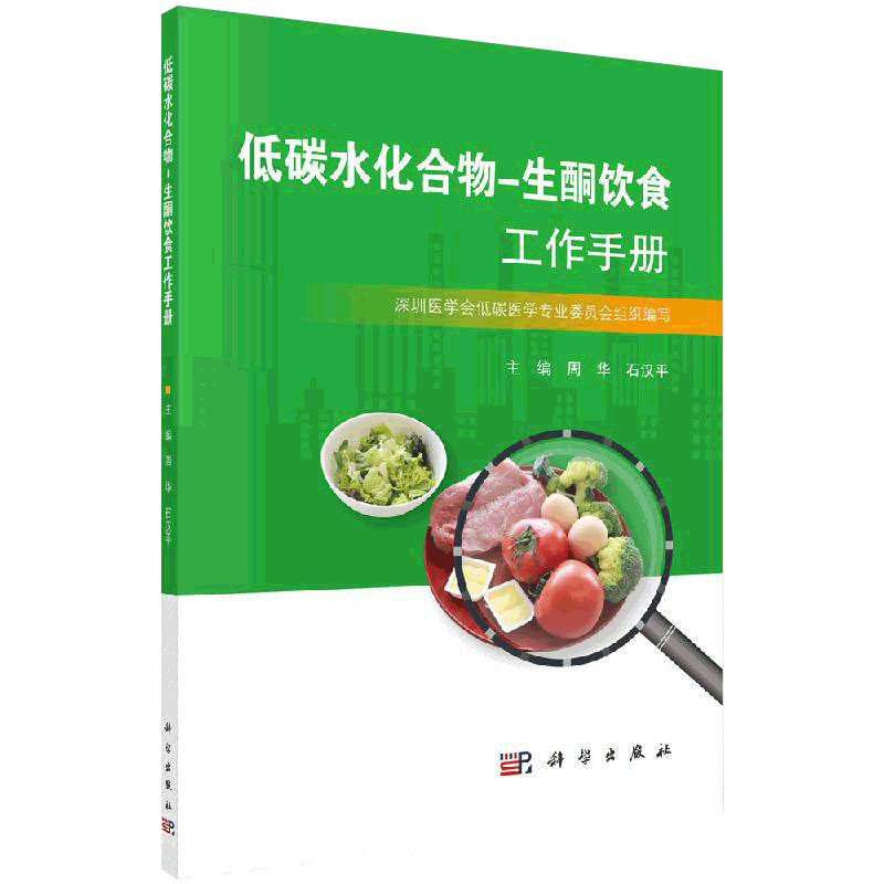 现货低碳水化合物-生酮饮食工作手册科学出版社
