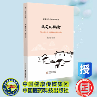 正版全新 徽文化概论 新安医学特色系列教材 杨立红 中国医药科技出版社 9787521447514