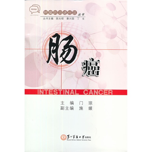 全新正版肠癌/门琼/上海第二军医大学出版社