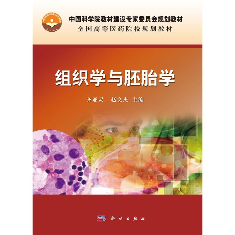 组织学与胚胎学 平装胶订 齐亚灵 赵文杰 科学出版社 9787030504616