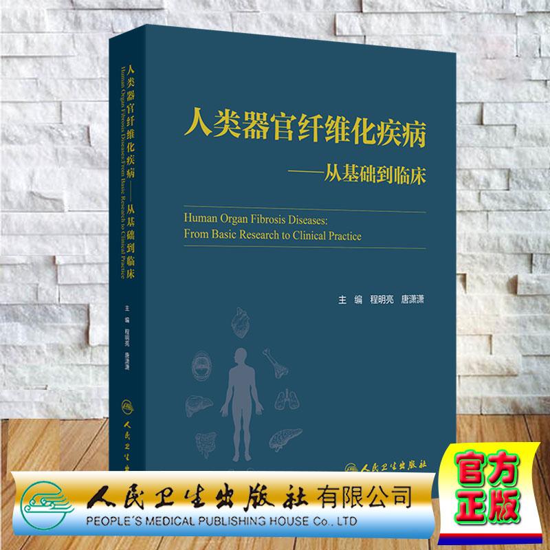 人类器官纤维化疾病 从基础到临床 程明亮 唐潇潇 精装 人民卫生出版社9787117397148