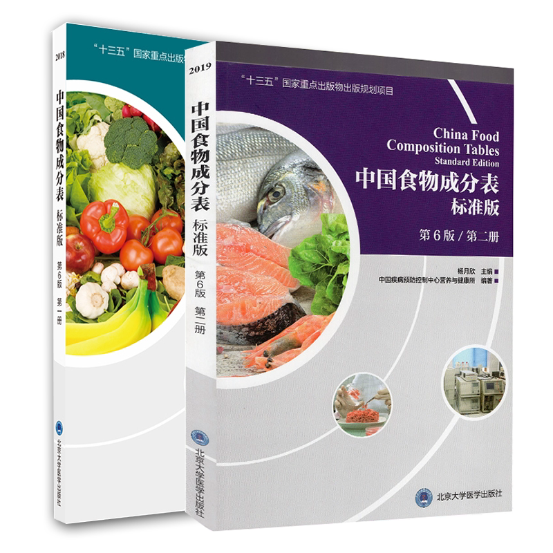 现货共2册 中国食物成分表标准版 第6版六 第一册+第二册 中国营养师培训教材营养学书籍大全 北京大学医学出版 社杨月欣