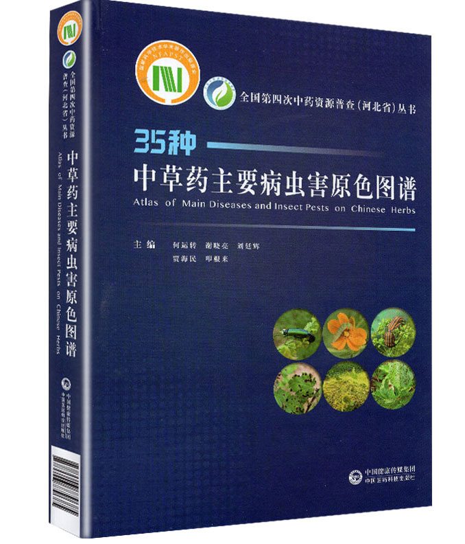 正版现货 中草药主要病虫害原色图谱 全国第四次中药资源普查 河北省 丛书 中国医药科技出版社