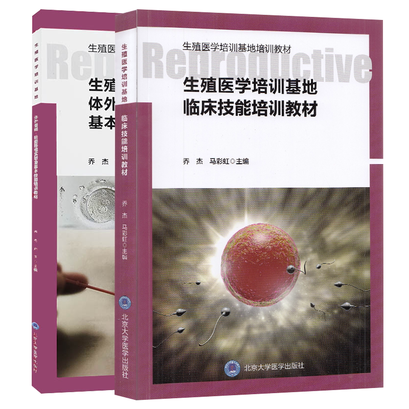 现货共2册 生殖医学培训基地临床技能培训教材+生殖医学培训基地体外受精胚胎移植实验室基本技能培训教材北京大学医学出版社