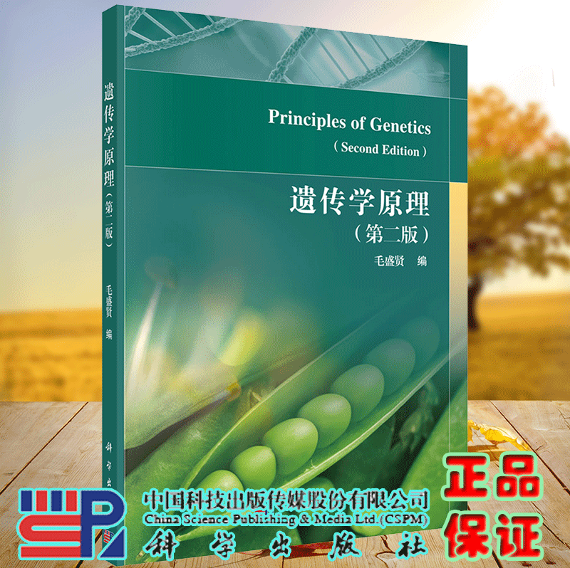 正版现货 遗传学原理  第二2版 毛盛贤 科学出版社9787030716484