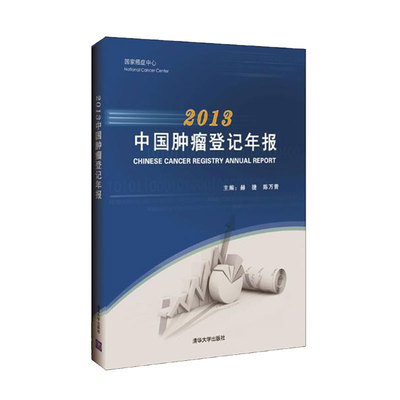 现货 2013中国肿瘤登记年报 赫捷陈万青主编清华大学出版社9787302481690