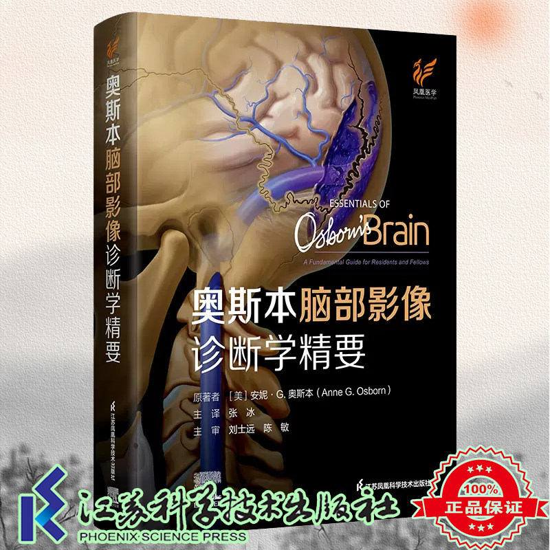奥斯本脑部影像诊断学精要 精 美 安妮.G.奥斯本 精装 江苏科学技术出版社9787571337490