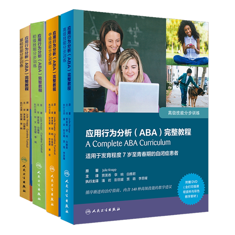 现货 共4册附DVD和增值服务应用行为分析ABA完整教程翻译版自闭症140种基础技能分步训练1-4岁+140初级3-5+150中级4-7