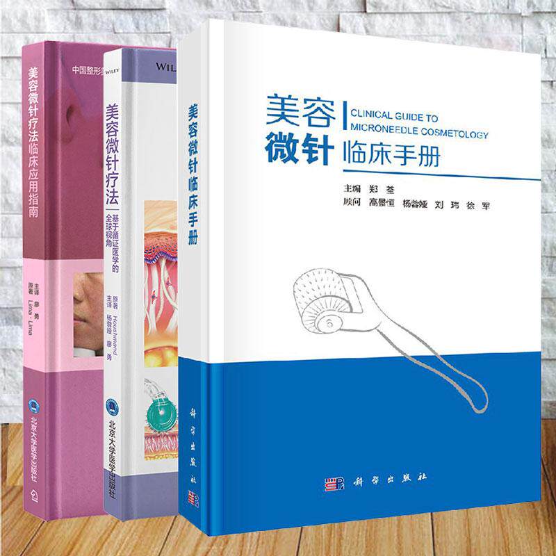 S套装3本美容微针临床手册/美容微针疗法基于循医学的全球/美容微针疗法临床应用指南精装杨蓉娅廖勇、郑荃、廖勇科学出版社978703
