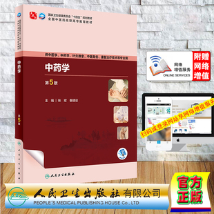 现货正版 平装 中药学 第5版 高职中医 配增值 张宏 秦建设 人民卫生出版社 9787117349772