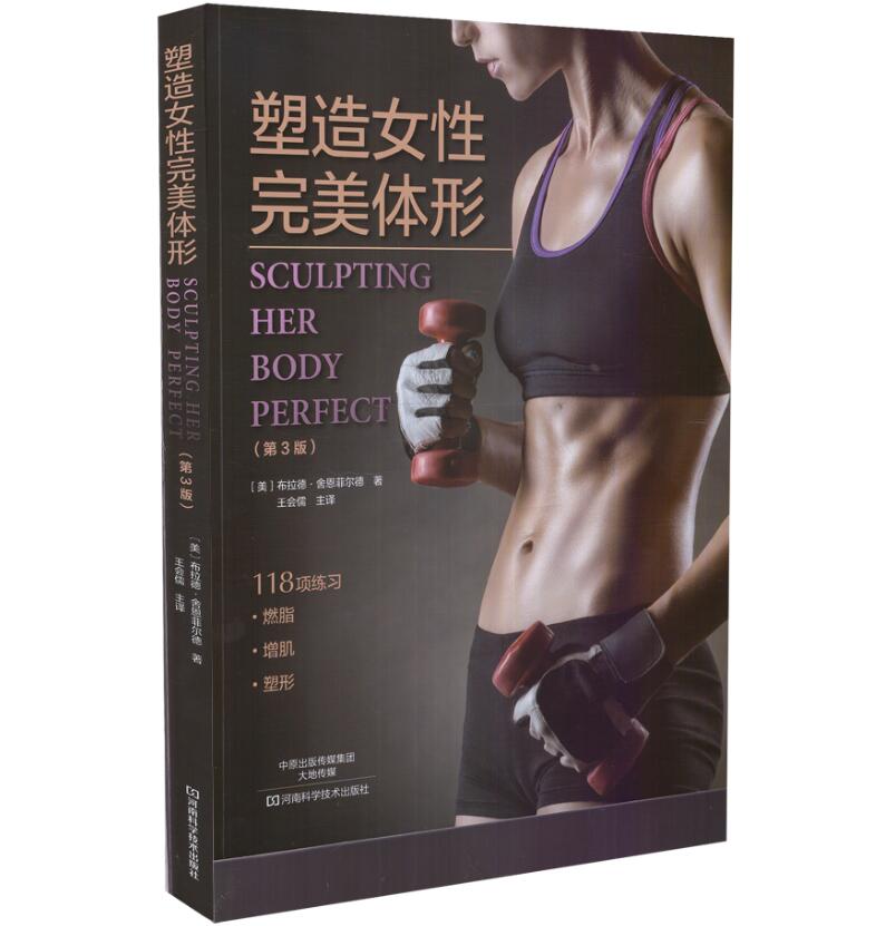 正版现货 塑造女性完美体形(第3版) 平装 (美) 布拉德·舍恩菲尔德,著 河南科学技术出版社
